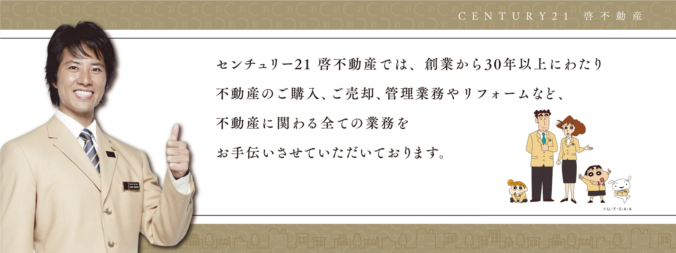 センチュリー21 啓不動産では、創業から30年以上にわたり不動産のご購入、ご売却、管理業務やリフォームなど、不動産に関わる全ての業務をお手伝いさせていただいております。